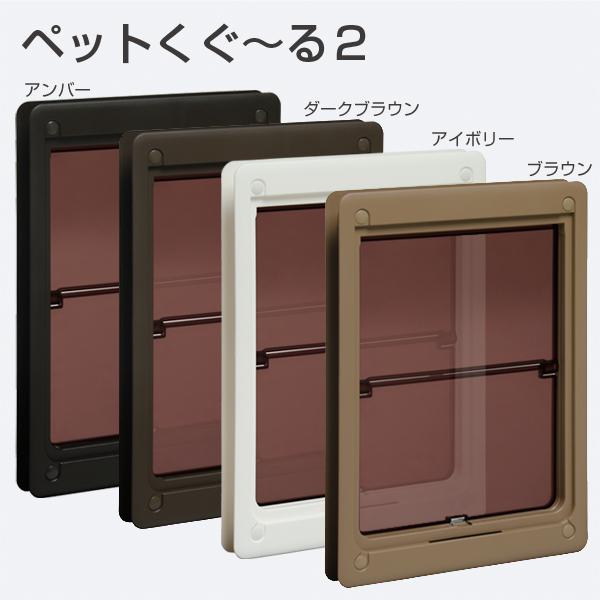 アトム ペット用ドア ペットくぐーる2（小型〜中型のペットドア