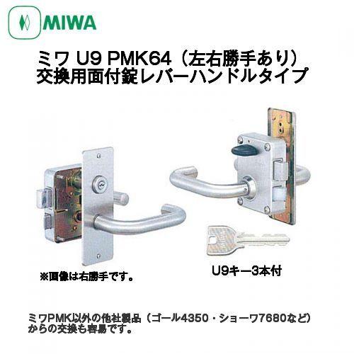 MIWA ミワ U9 PMK64 公団用取替面付錠レバーハンドルタイプ) 扉厚36mm 美和ロックSDカタログ製品 : pmk64 :  京都E-JIRO商店 - 通販 - Yahoo!ショッピング