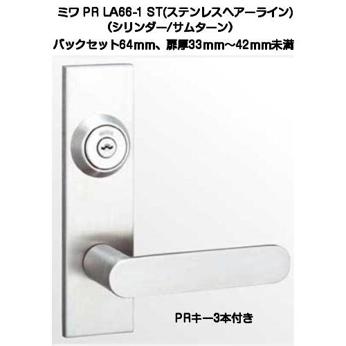受注生産品】MIWA ミワ PR LA66-1 ST(ステンレスヘアーライン)適用扉厚