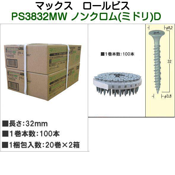 MAX マックスロールビス PS3832MWノンクロム ミドリ(色付き32mm) 1梱包(100本×20巻×2箱)マックス純正ターボドライバ用連結ねじ  : ps3832d : 京都E-JIRO商店 - 通販 - Yahoo!ショッピング