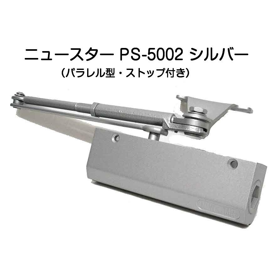 ニュースター ドアクローザー PS-5002 シルバー(パラレル型 ニュースター ドアクローザー PS-5002 シルバー(パラレル型