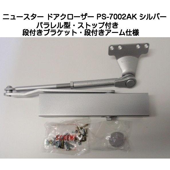 ニュースター ドアクローザー PS-7002AK シルバー（パラレル型