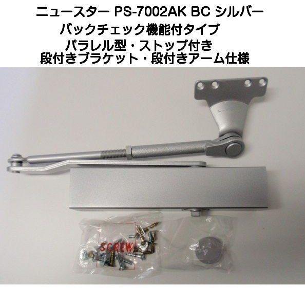 ニュースター ドアクローザー PS-7002AK BC シルバー（バックチェック機能付・パラレル型・ストップ付・段付ブラケット・段付アームタイプ）｜kyoto-e-jiro