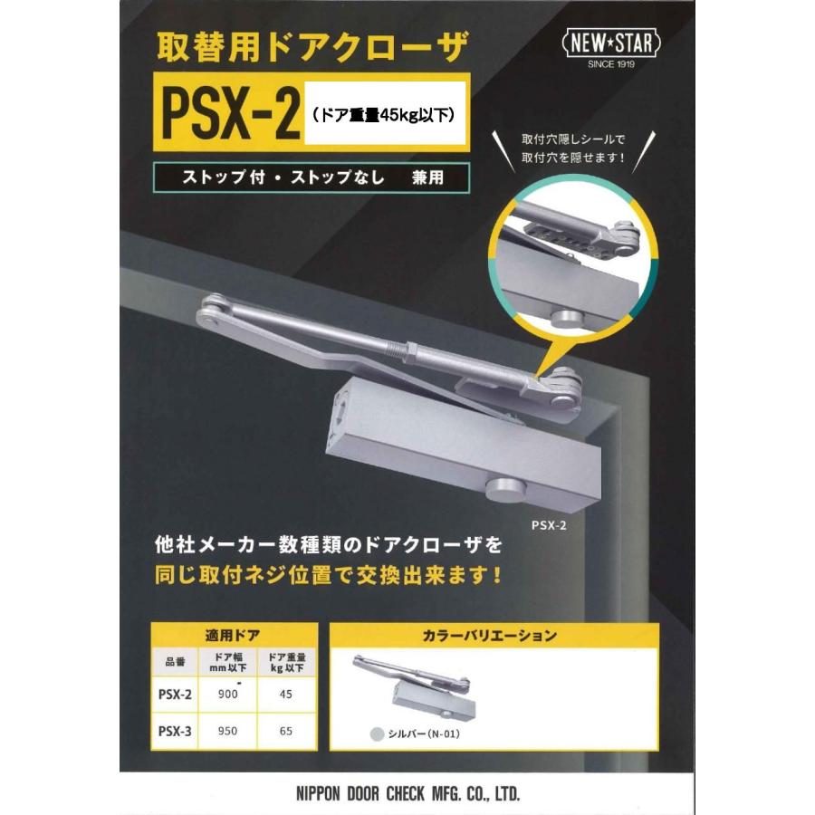 ニュースター 取替用ドアクローザー PSX-2 シルバー（N-01）パラレル型