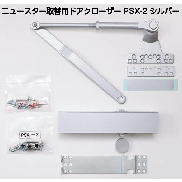 ニュースター 取替用ドアクローザー PSX-2 シルバー（N-01）パラレル型