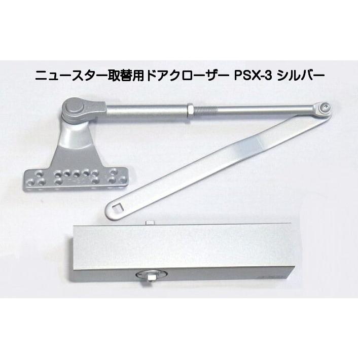 ニュースター 取替用ドアクローザー PSX-3 シルバー（N-01）パラレル型