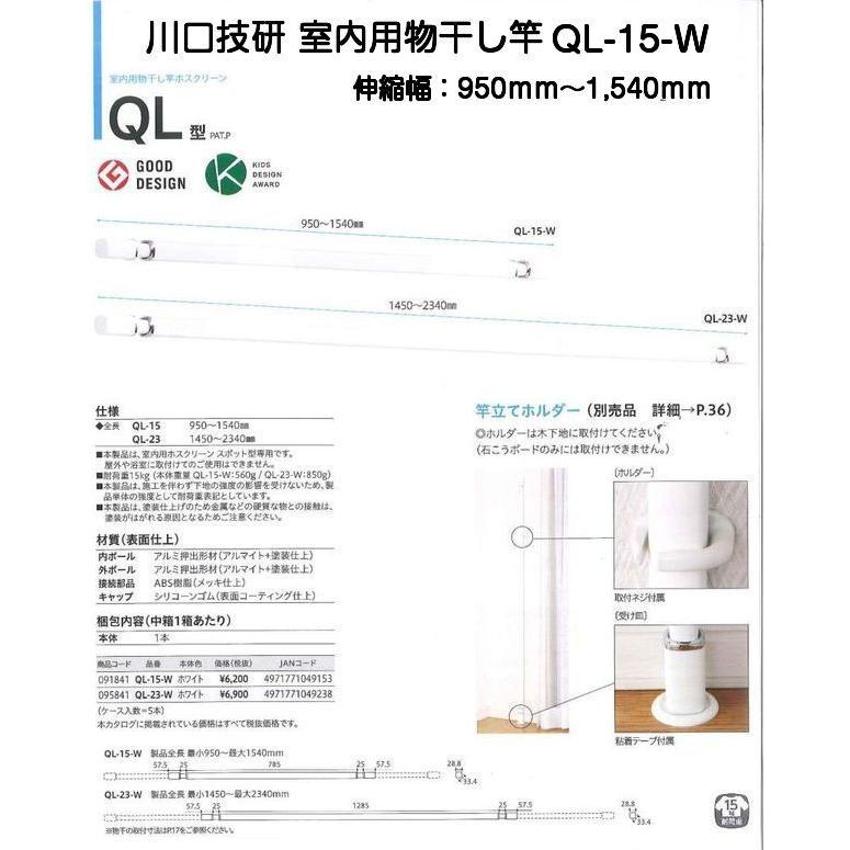 川口技研 室内用物干し竿 QL-15-W ホワイト（全長950mm〜1540mm）
