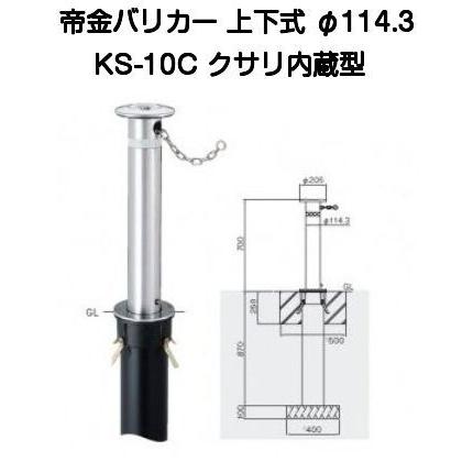 帝金バリカー KS-10C ステンレス製上下式バリカー114.3mm クサリ内蔵型