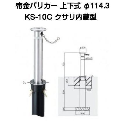 帝金バリカー KS-10C ステンレス製上下式バリカー114.3mm クサリ内蔵型(上下式車止め）｜kyoto-e-jiro