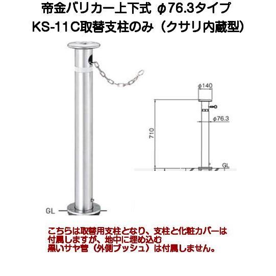 帝金バリカー KS-11C取替用支柱 クサリ内蔵型ステンレス製上下式バリカー76.3mm （帝金KS-11C中身）