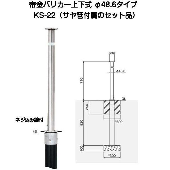 帝金バリカー KS-22 ステンレス製上下式バリカー48.6mm（上下式車止め