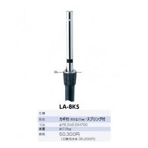 サンポール バリカー LA-8KS （ステンレス製リフター上下式76.3mmスプリング付）サンポール製