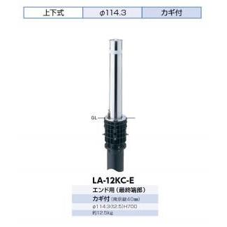 サンポール バリカー LA-12KC-E （ステンレス製リフター上下式114.3mmクサリ内蔵最終端部）