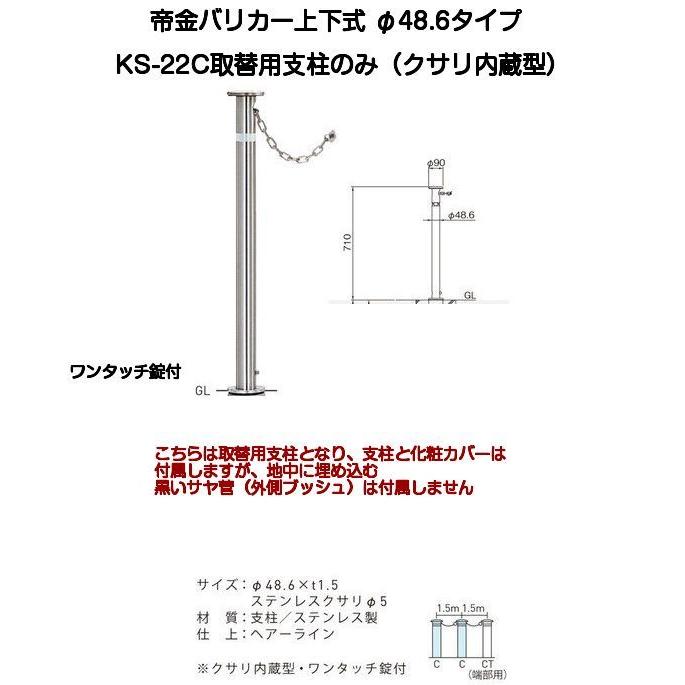 帝金バリカー KS-22C取替用支柱 クサリ内蔵型ステンレス製上下式バリカー48.6mm（帝金KS-22C中身）