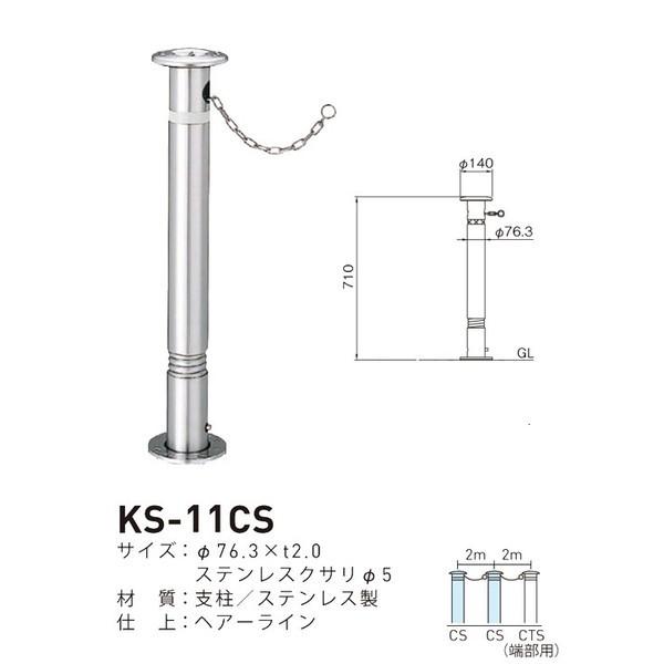 帝金バリカー KS-11CS 取替用支柱 ステンレス製バリカー上下式 76.3mm