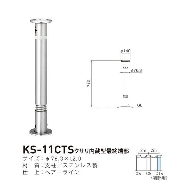 帝金バリカー KS-11CTS 取替用支柱 ステンレス製バリカー上下式 76.3mm