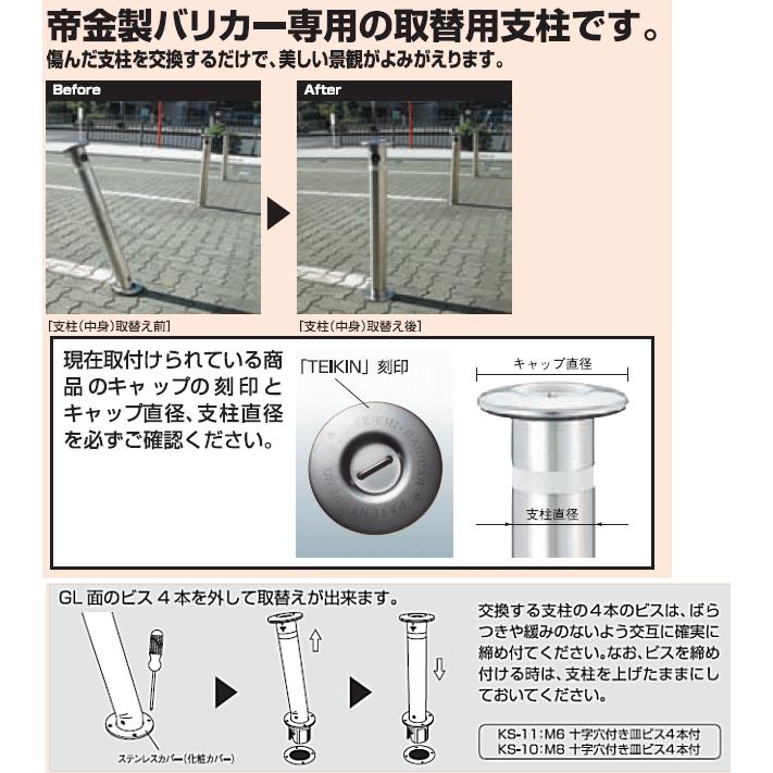 帝金バリカー KS-11CTS 取替用支柱 ステンレス製上下式バリカー 帝金バリカー KS-11CTS 取替用支柱 ステンレス製上下式バリカー