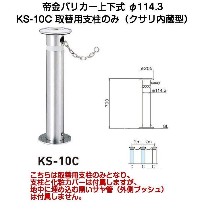 帝金バリカー KS-10C 取替用支柱 ステンレス製上下式バリカー 帝金バリカー KS-10C 取替用支柱 ステンレス製上下式バリカー