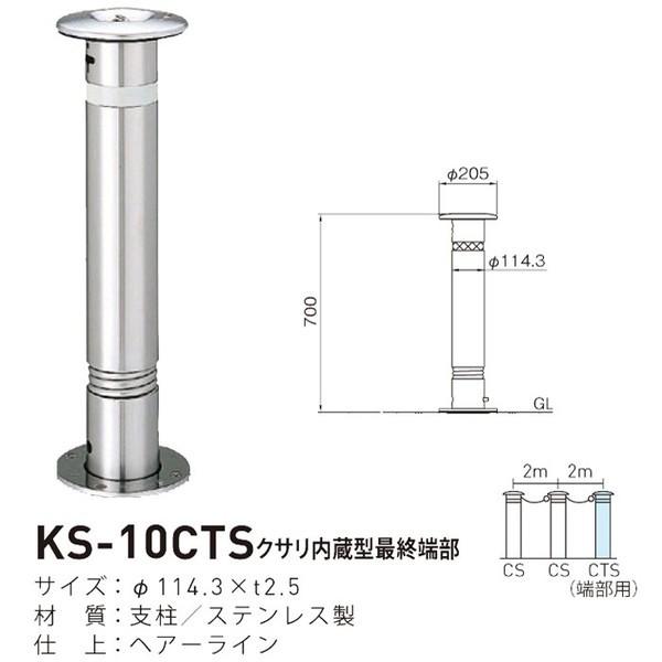 帝金バリカー KS-10CTS 取替用支柱 ステンレス製バリカー上下式 114.3