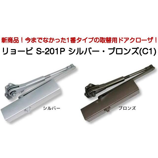 リョービ（RYOBI） 取替用ドアクローザー S-201P シルバー/S-201P C1