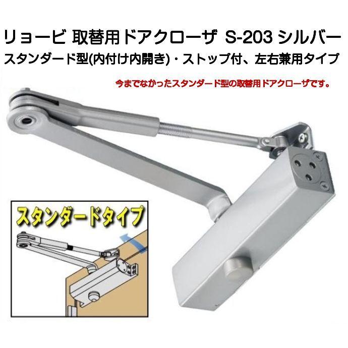 リョービ 取替用ドアクローザー S-203 シルバー スタンダード型 リョービ 取替用ドアクローザー S-203 シルバー スタンダード型