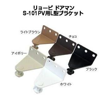 リョービ（RYOBI） リョービドアマン S-101PV用L型ブラケット（別売