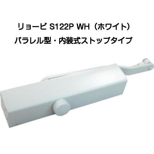 リョービ（RYOBI） ドアクローザー S122P WH（ホワイト）パラレル型
