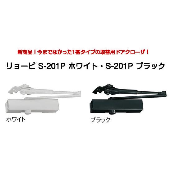 リョービ（RYOBI） 取替用ドアクローザー S-201P WH(ホワイト)/S-201P