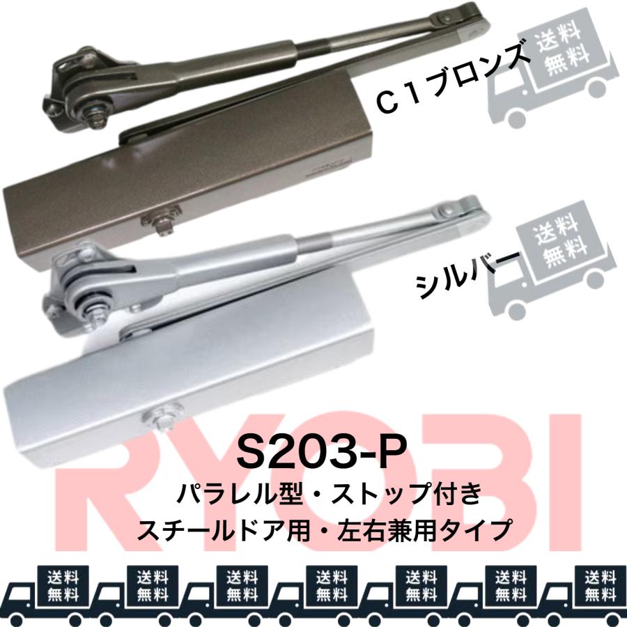 rabimaruページ 取替用ドアクローザー S-203｜リョービ（RYOBI） – イブニーズ.com