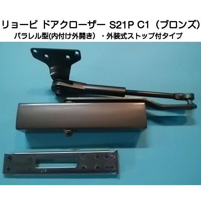 リョービ ドアクローザー S21P C1 ブロンズ色(パラレル型・外装式 