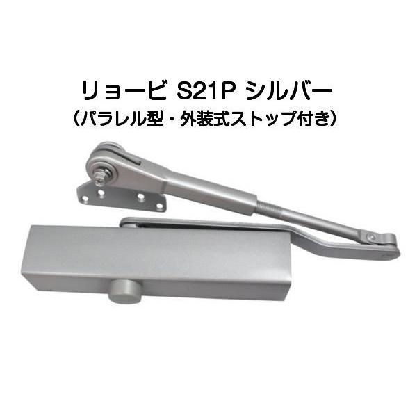 リョービ（RYOBI） ドアクローザー S21P シルバー（パラレル型・外装式