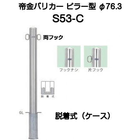 帝金バリカー S53-C ピラー型 スタンダードステンレスタイプ Φ76.3