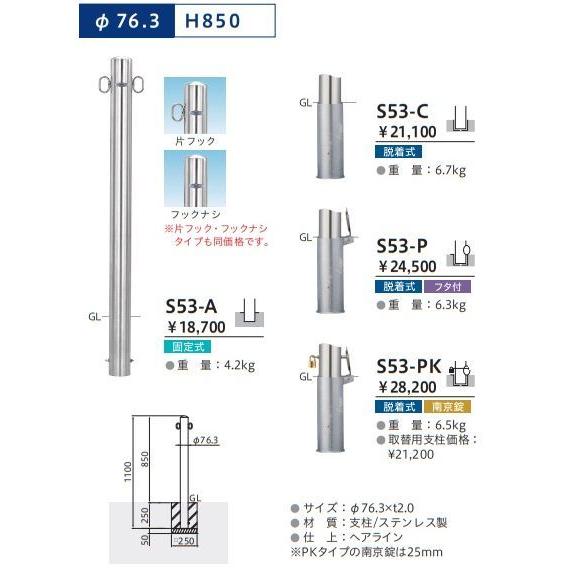 帝金バリカー S53-P ピラー型 スタンダードステンレスタイプ Φ76.3