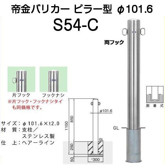 帝金バリカー S54-C ピラー型 スタンダードステンレスタイプ