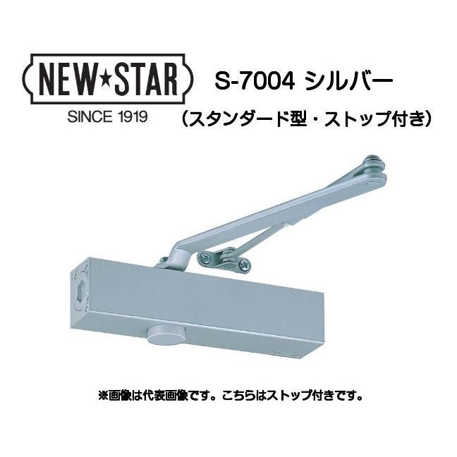 ニュースター ドアクローザー 7000シリーズ NewStar 【S-7004 シルバー】ニュースタードアクローザー7000シリーズ