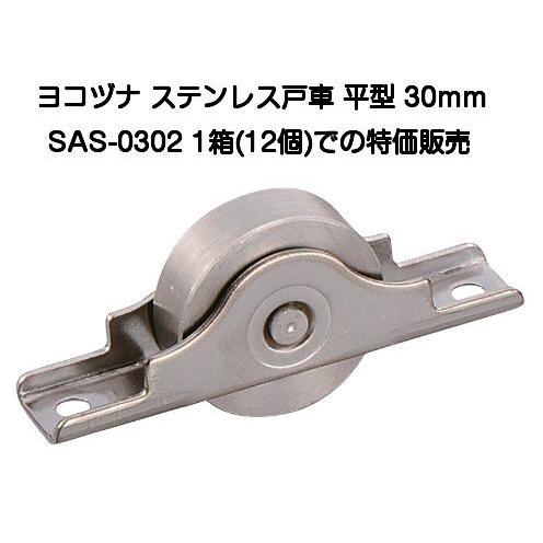 ヨコヅナ SAS-0303 ステンレス戸車 袖平型 30mm(1箱12個入 ヨコヅナ SAS-0303 ステンレス戸車 袖平型 30mm(1箱12個入