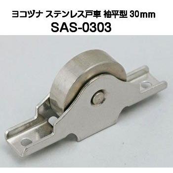 ヨコヅナ SAS-0303 ステンレス戸車 袖平型 30mm（バラ売り） - ドア