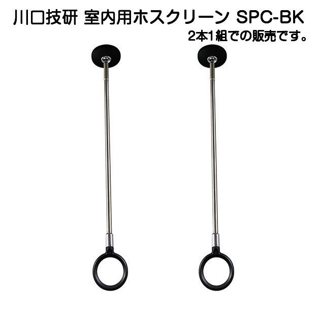 川口技研 室内用ホスクリーン SPC-BK 標準サイズ2本1セット販売【新色