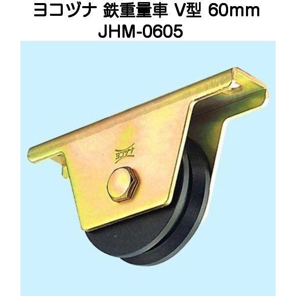 ヨコヅナ JHM-0605 鉄重量戸車 V型 60mm : t0002 : 京都E-JIRO商店 - 通販 - Yahoo!ショッピング