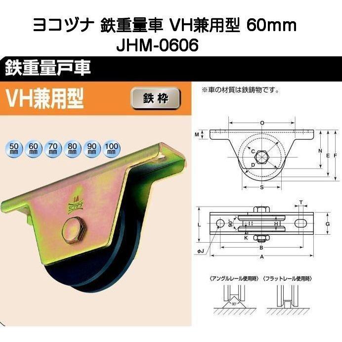 ヨコヅナ JHM-0606 鉄重量戸車 VH兼用型 60mm｜kyoto-e-jiro