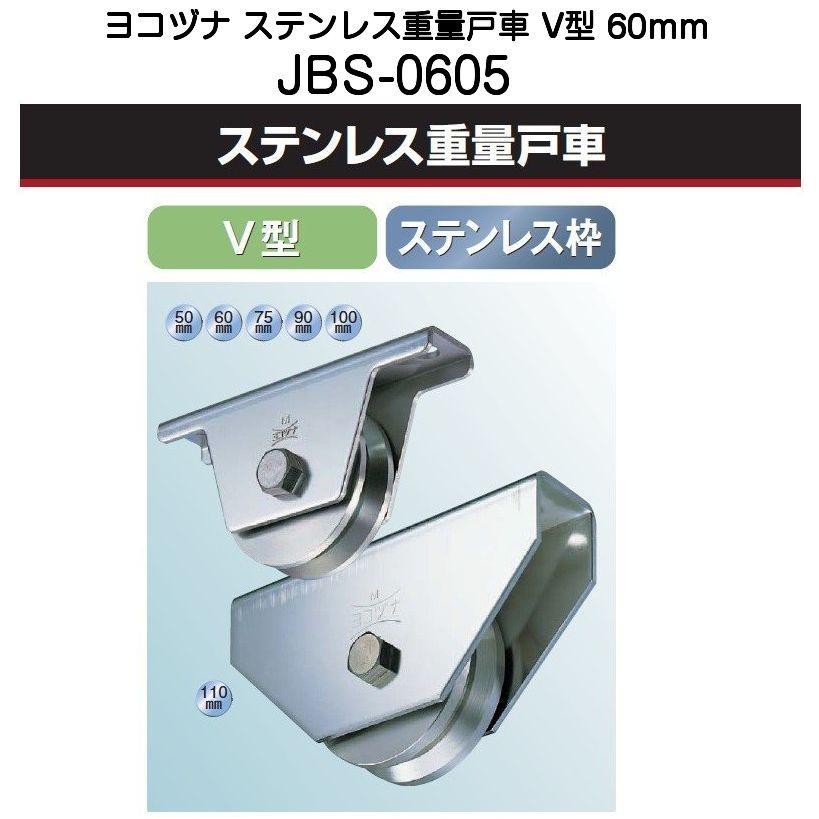 ヨコヅナ JBS-0605 ステンレス重量戸車 V型 60mm : 京都E-JIRO商店 