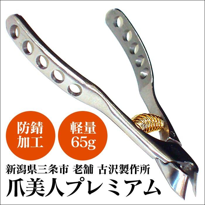 ニッパー型爪切り 爪美人・プレミアム 新潟三条製 古澤製作所 つらい