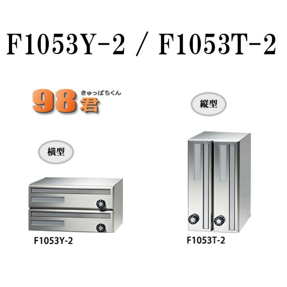 田島メタルワーク 集合ポスト F1053 2段タイプ（T：たて型・Y：よこ型）省スペース前入前出ポスト（タジマポスト98君）