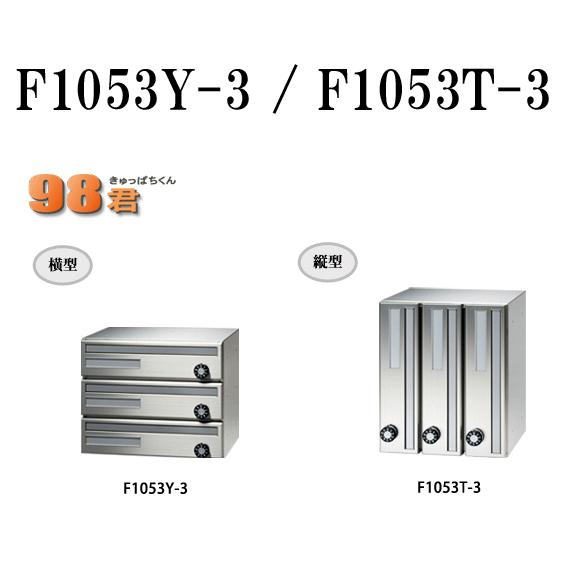 田島メタルワーク 集合ポスト F1053 3段タイプ(T:たて型・Y 田島メタルワーク 集合ポスト F1053 3段タイプ(T:たて型・Y