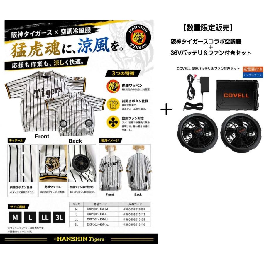 数量限定・予約販売】阪神タイガース 空調冷風服+36Vバッテリ＆ファン