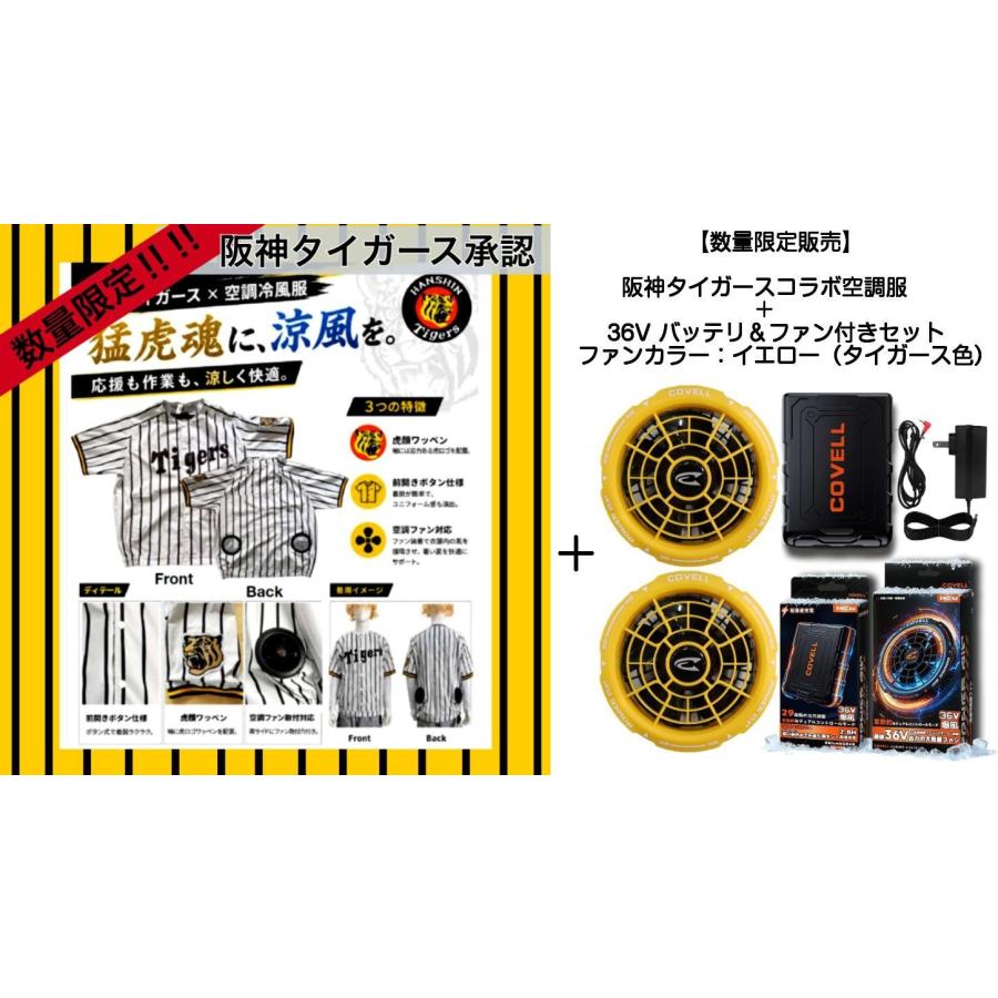 数量限定】阪神タイガース×空調冷風服+36Vバッテリ＆ファン付きセット