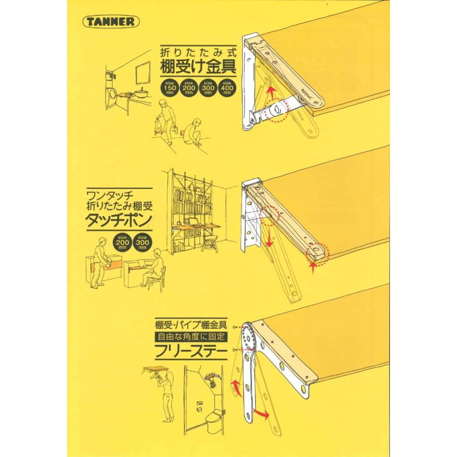TANNER ワンタッチ折りたたみ棚受 タッチポン 200mm（耐荷重40kg）2本1