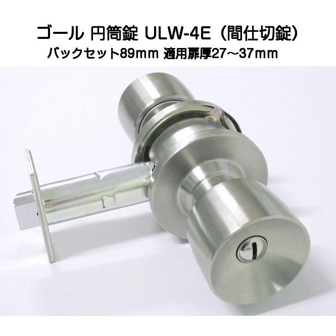 ゴール ユニロック 円筒錠 ULW-4E（間仕切錠）バックセット89mm 適用扉