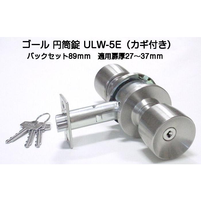 ゴール ユニロック 円筒錠 ULW-5E（カギ付き）バックセット89mm 適用