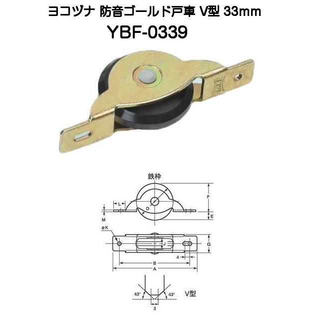 ヨコヅナ 防音ゴールド戸車 YBF-0339 V型 33mm(鉄枠)【8個まで ヨコヅナ 防音ゴールド戸車 YBF-0339 V型 33mm(鉄枠)【8個まで